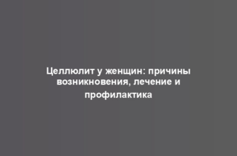 Целлюлит у женщин: причины возникновения, лечение и профилактика