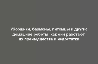 Уборщики, бармены, питомцы и другие домашние роботы: как они работают, их преимущества и недостатки