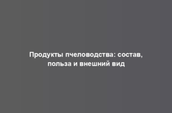 Продукты пчеловодства: состав, польза и внешний вид
