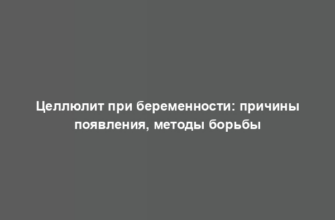 Целлюлит при беременности: причины появления, методы борьбы