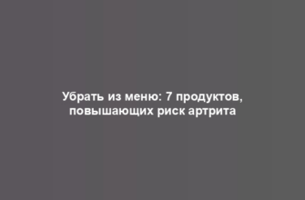 Убрать из меню: 7 продуктов, повышающих риск артрита
