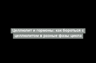 Целлюлит и гормоны: как бороться с целлюлитом в разные фазы цикла