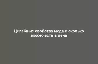 Целебные свойства меда и сколько можно есть в день