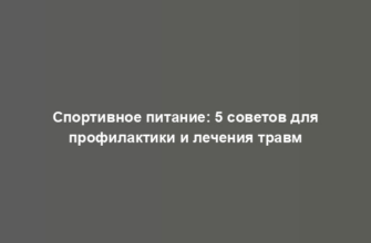 Спортивное питание: 5 советов для профилактики и лечения травм