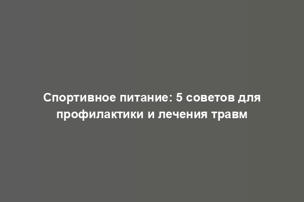 Спортивное питание: 5 советов для профилактики и лечения травм