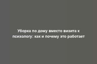 Уборка по дому вместо визита к психологу: как и почему это работает