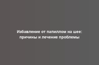 Избавление от папиллом на шее: причины и лечение проблемы