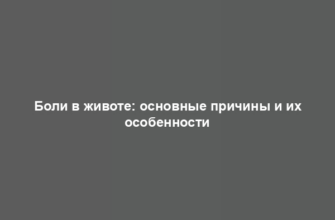 Боли в животе: основные причины и их особенности