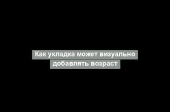 Как укладка может визуально добавлять возраст