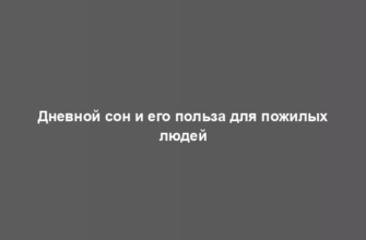 Дневной сон и его польза для пожилых людей