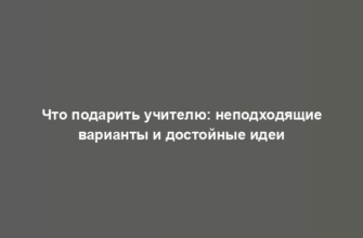 Что подарить учителю: неподходящие варианты и достойные идеи
