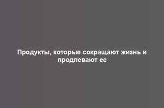 Продукты, которые сокращают жизнь и продлевают ее