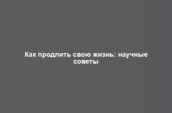 Как продлить свою жизнь: научные советы