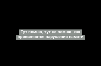 Тут помню, тут не помню: как проявляются нарушения памяти