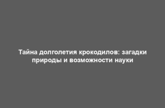 Тайна долголетия крокодилов: загадки природы и возможности науки