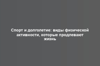 Спорт и долголетие: виды физической активности, которые продлевают жизнь