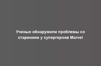 Ученые обнаружили проблемы со старением у супергероев Marvel