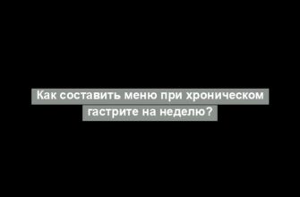 Как составить меню при хроническом гастрите на неделю?