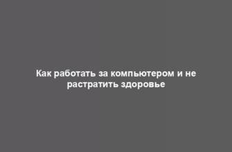 Как работать за компьютером и не растратить здоровье