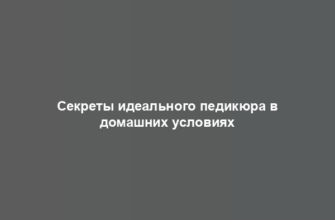 Секреты идеального педикюра в домашних условиях