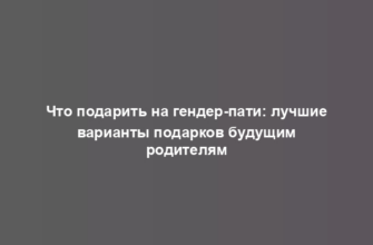 Что подарить на гендер-пати: лучшие варианты подарков будущим родителям