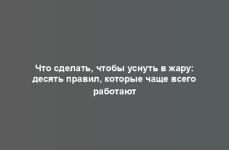 Что сделать, чтобы уснуть в жару: десять правил, которые чаще всего работают