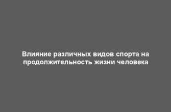 Влияние различных видов спорта на продолжительность жизни человека