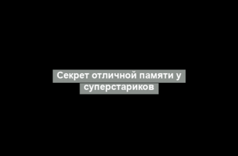 Секрет отличной памяти у суперстариков